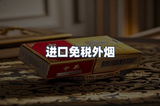 进口免税外烟